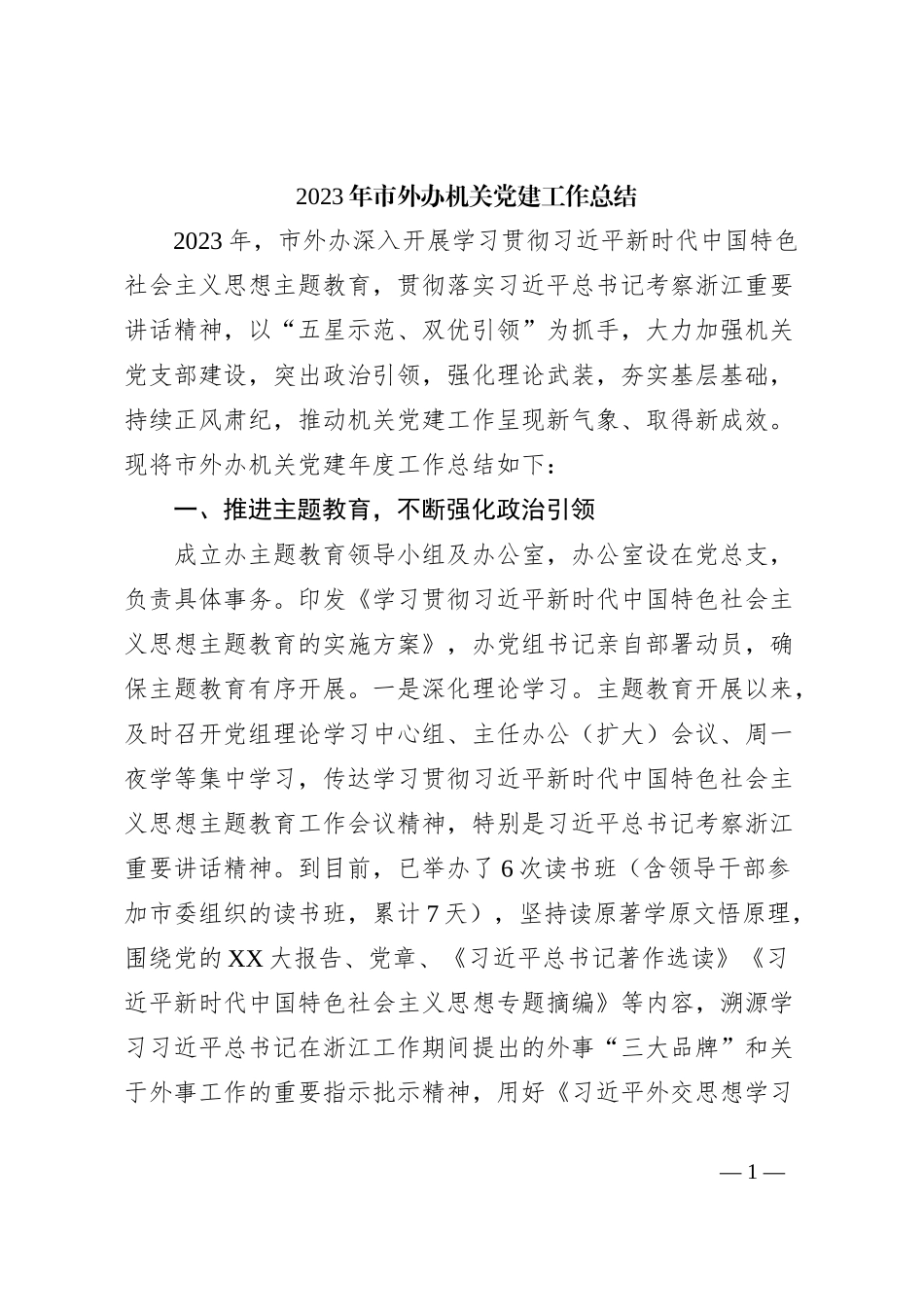 2023年市外办机关党建工作总结_第1页