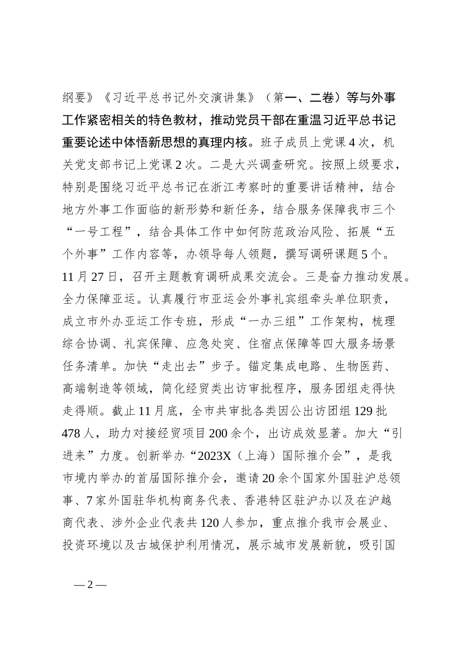 2023年市外办机关党建工作总结_第2页