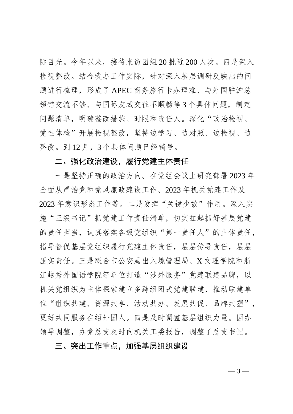 2023年市外办机关党建工作总结_第3页