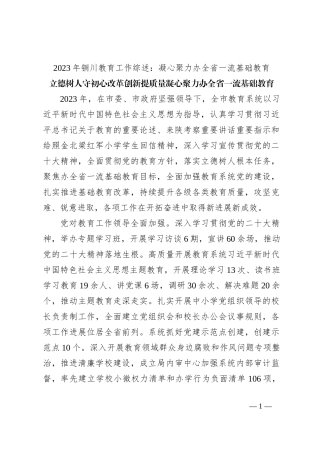 2023年铜川教育工作综述：凝心聚力办全省一流基础教育