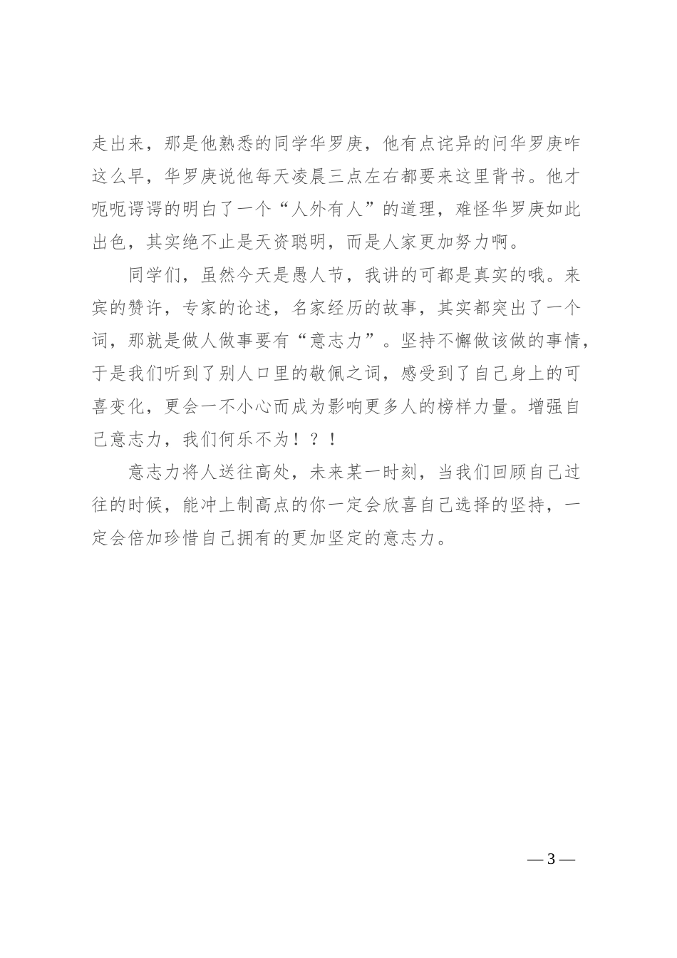 2024年4月1日升旗仪式上的讲话_第3页