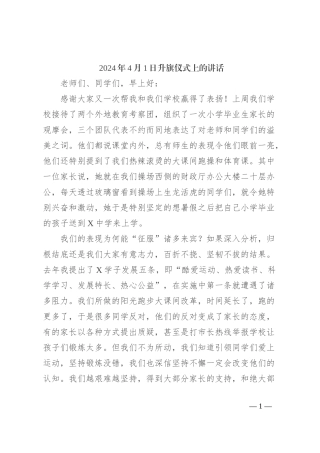 2024年4月1日升旗仪式上的讲话