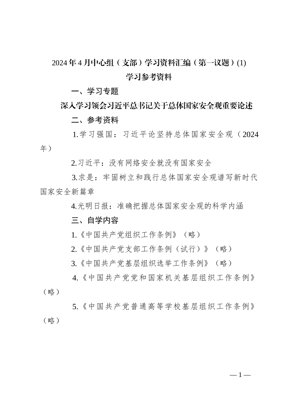 2024年4月中心组（支部）学习资料汇编（第一议题） (1)_第1页