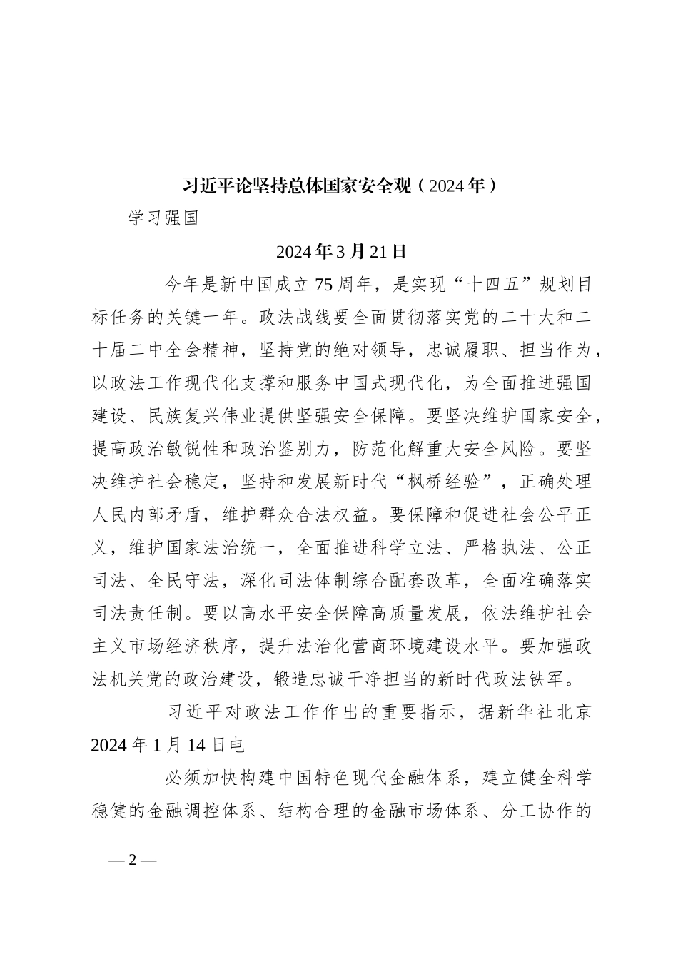 2024年4月中心组（支部）学习资料汇编（第一议题） (1)_第2页