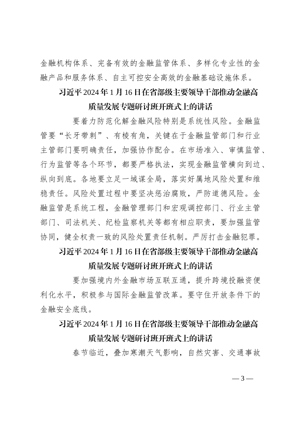 2024年4月中心组（支部）学习资料汇编（第一议题） (1)_第3页
