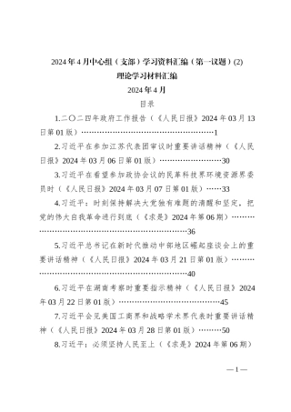 2024年4月中心组（支部）学习资料汇编（第一议题） (2)