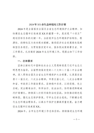 2024年XX市生态环境局工作计划