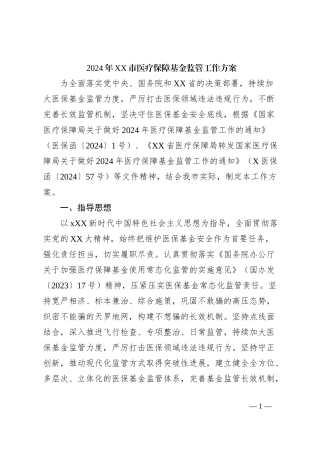 2024年XX市医疗保障基金监管工作方案