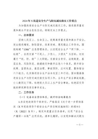 2024年X街道安全生产与防灾减灾救灾工作要点