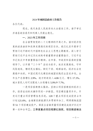 2024年城固县政府工作报告