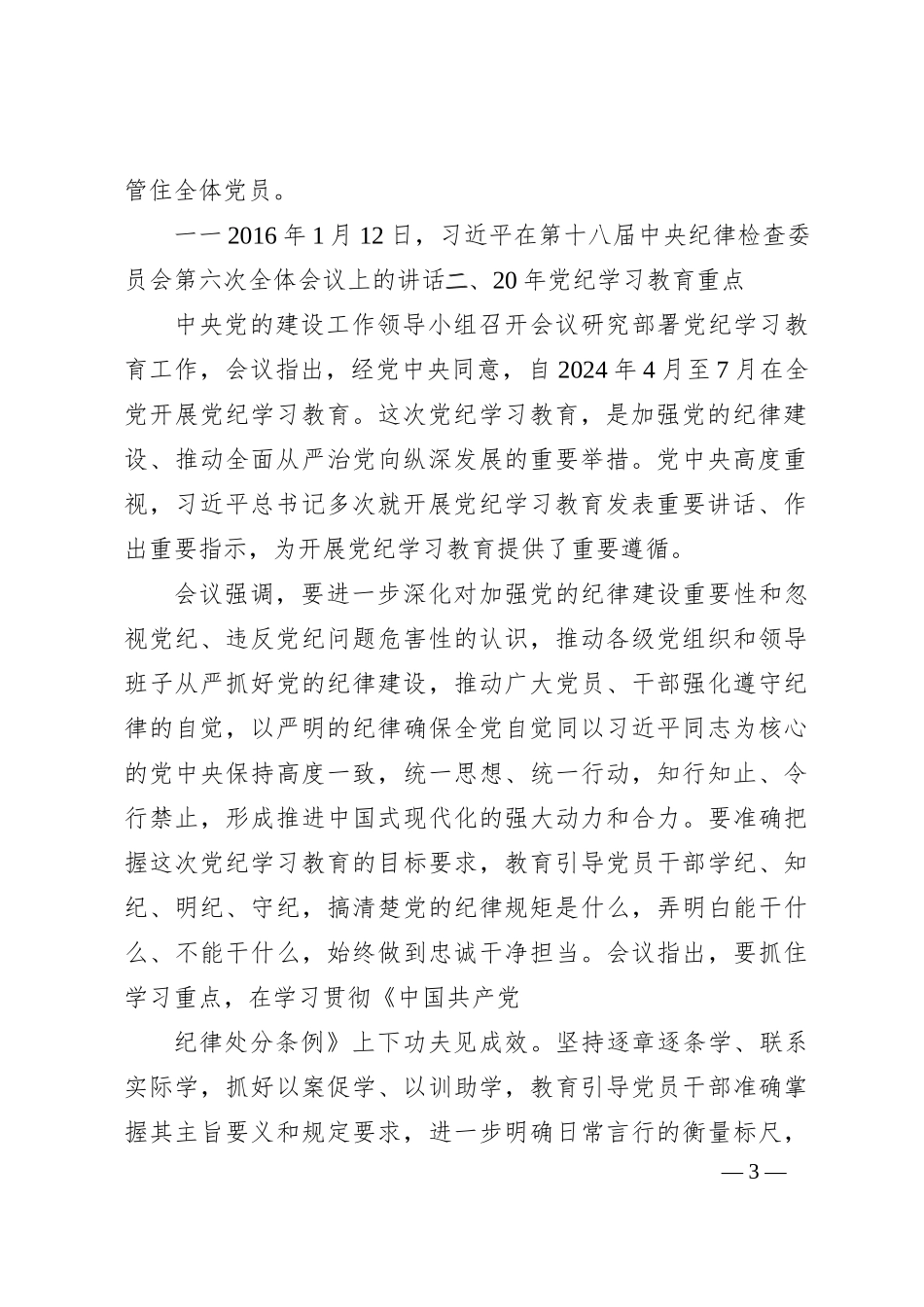 2024-年党纪学习教育党课讲稿_第3页