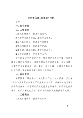 2024年党建工作计划（推荐）