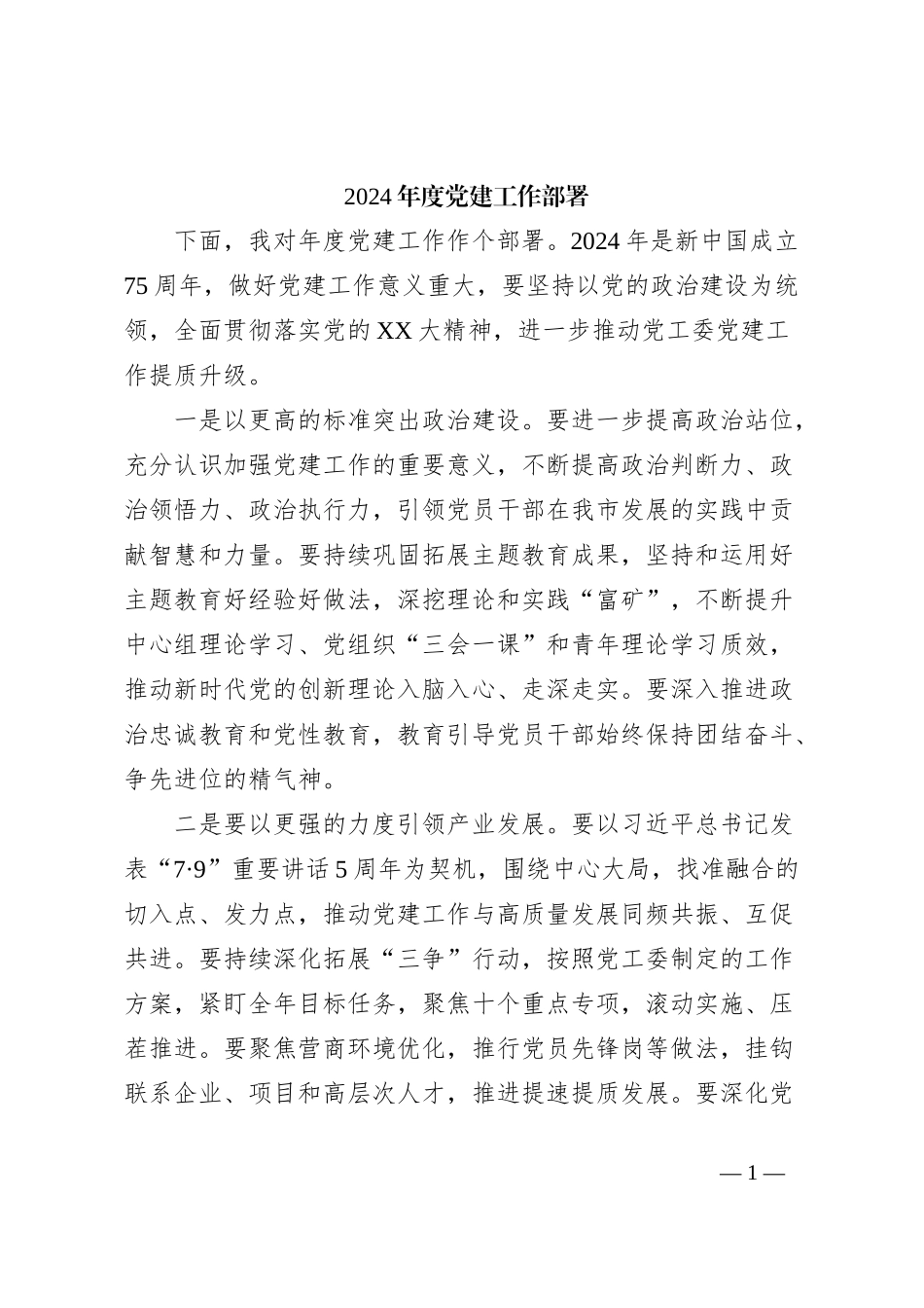 2024年度党建工作部署_第1页