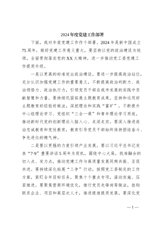 2024年度党建工作部署