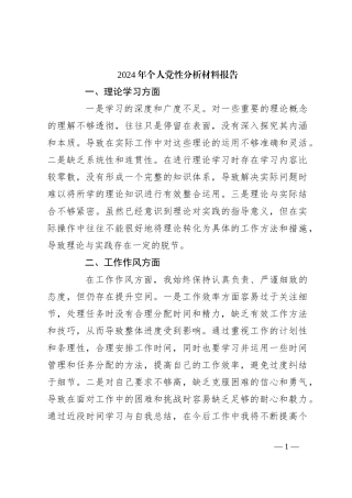 2024年个人党性分析材料报告