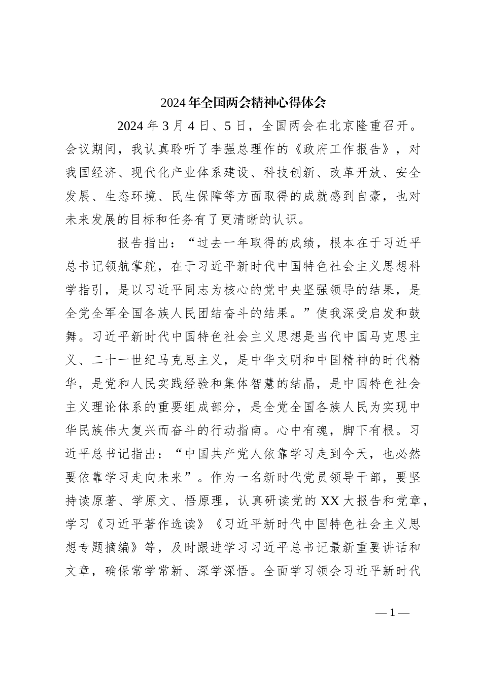 2024年全国两会精神心得体会_第1页