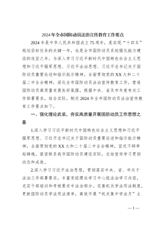 2024年全市国防动员法治宣传教育工作要点