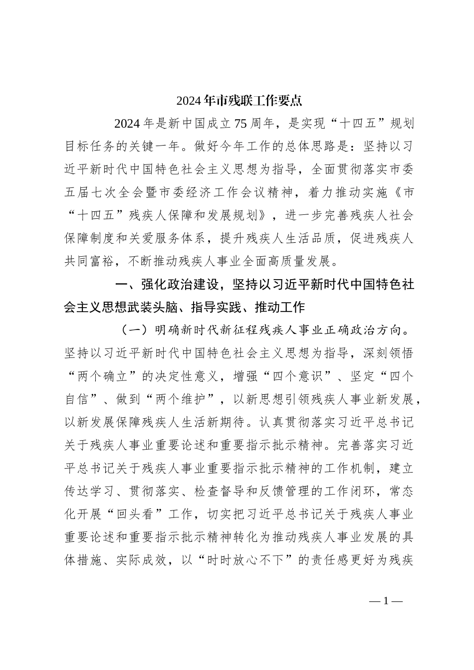 2024年市残联工作要点_第1页