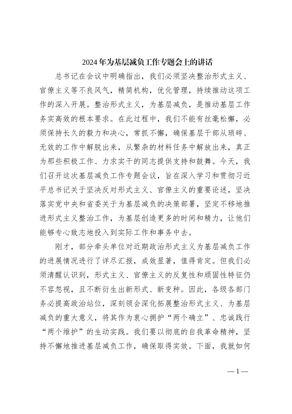 2024年为基层减负工作专题会上的讲话_第1页