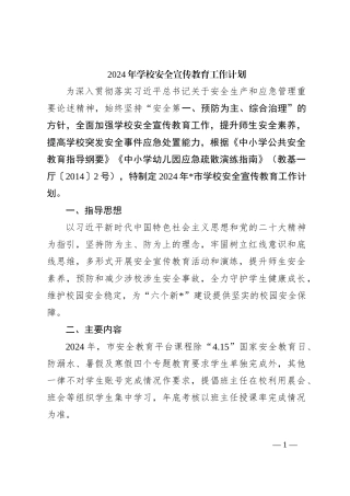 2024年学校安全宣传教育工作计划