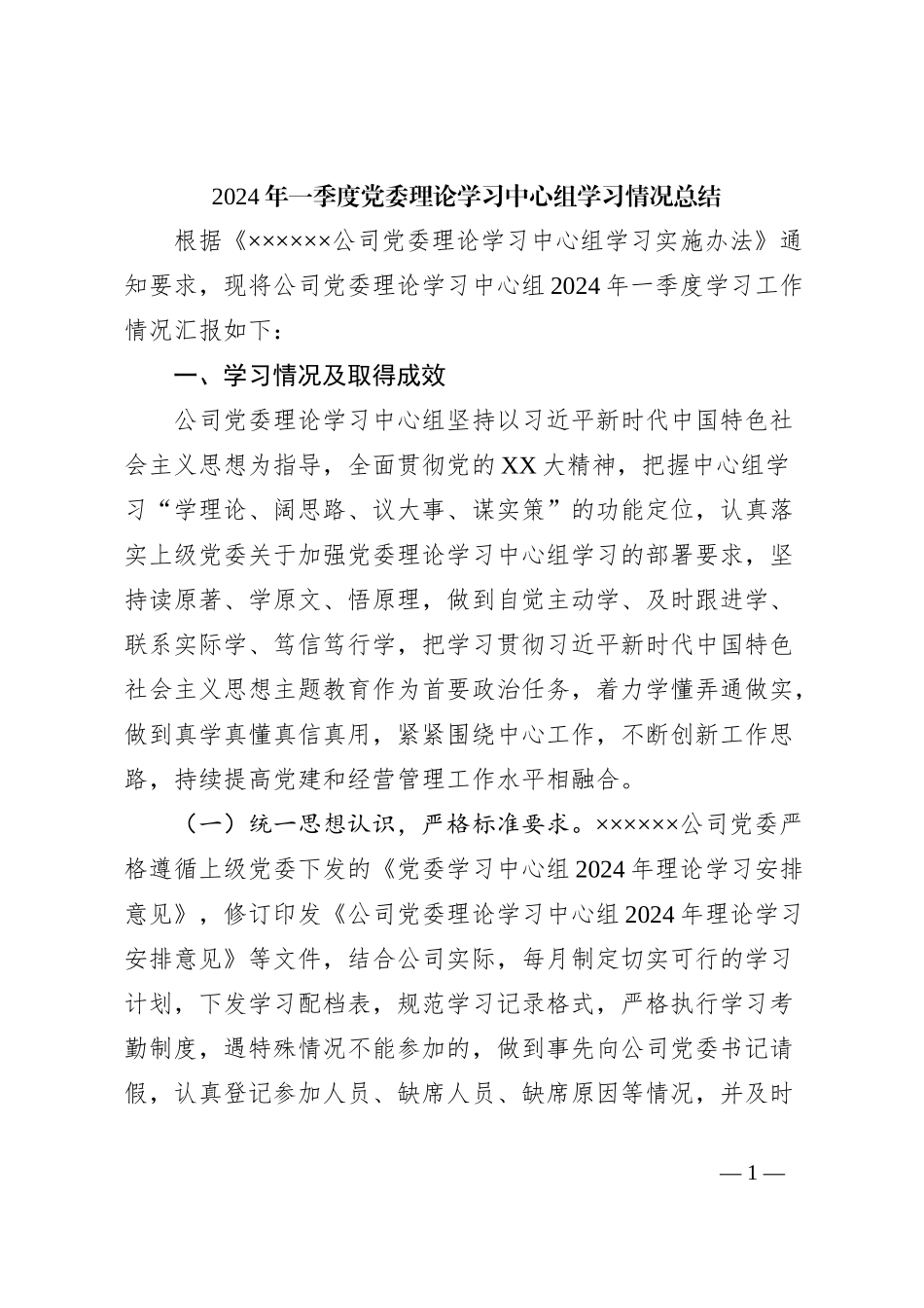 2024年一季度党委理论学习中心组学习情况总结_第1页