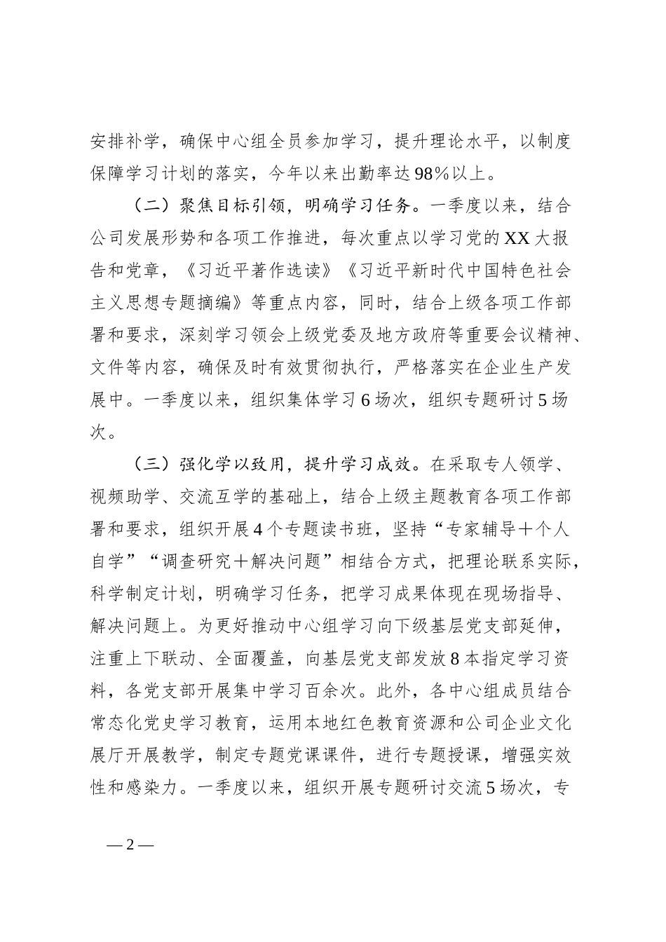 2024年一季度党委理论学习中心组学习情况总结_第2页