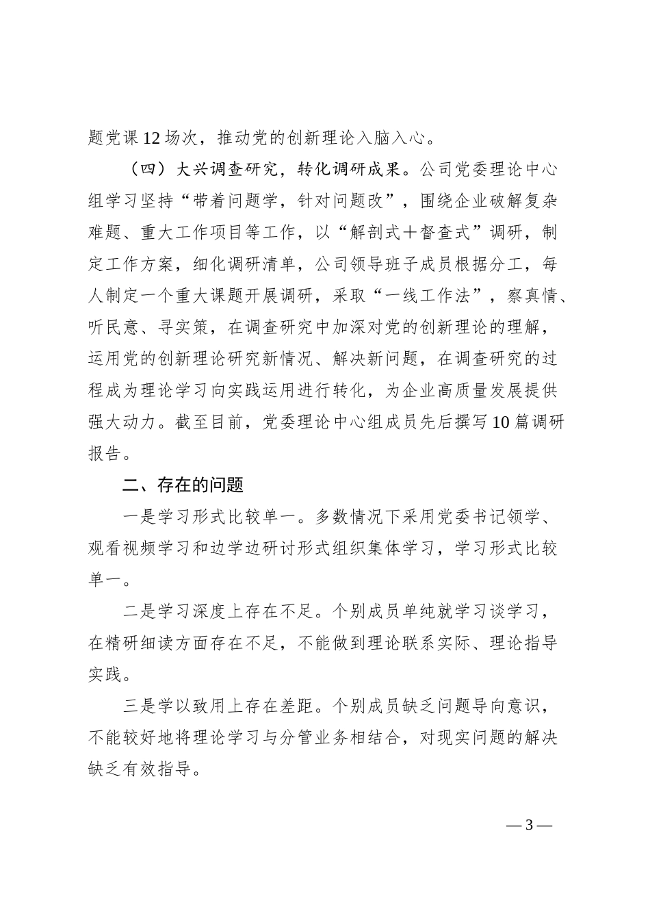 2024年一季度党委理论学习中心组学习情况总结_第3页