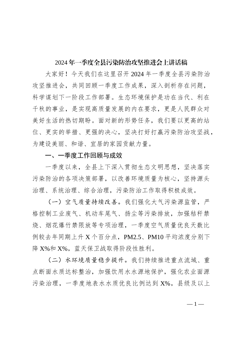 2024年一季度全县污染防治攻坚推进会上讲话稿_第1页