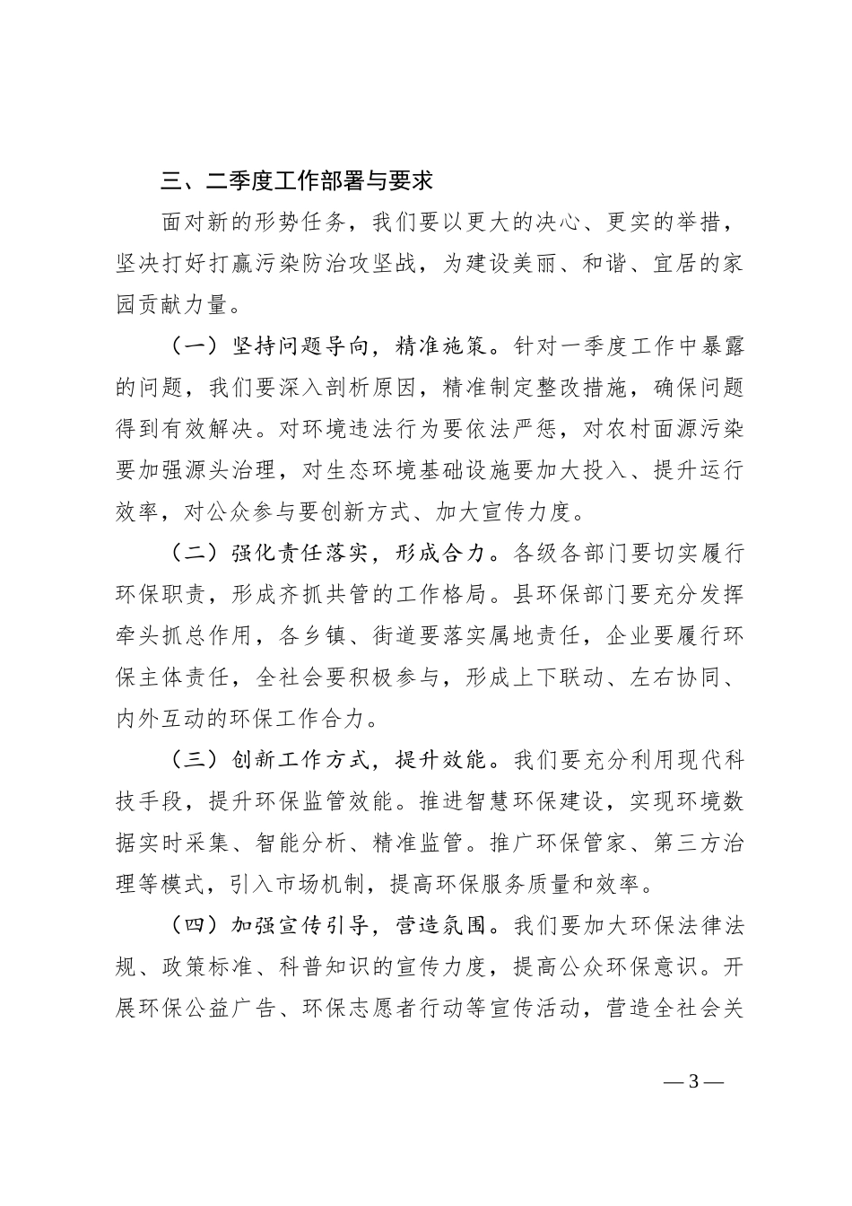 2024年一季度全县污染防治攻坚推进会上讲话稿_第3页