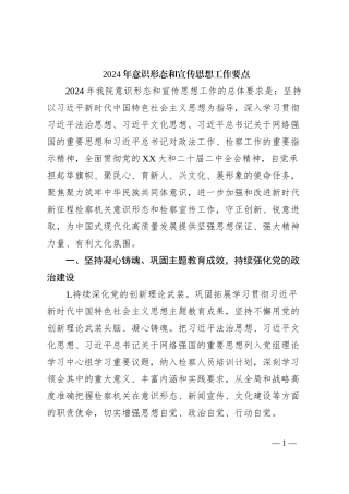 2024年意识形态和宣传思想工作要点