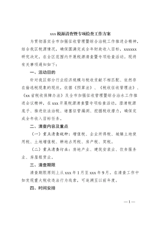 xxx税源清查暨专项检查工作方案