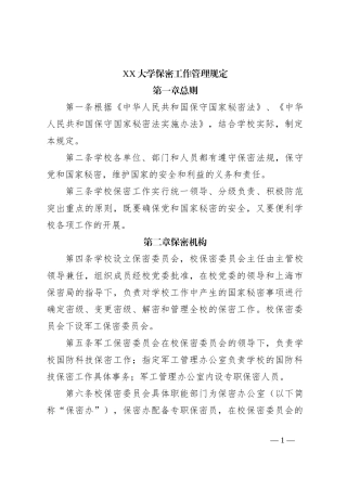 XX大学保密工作管理规定