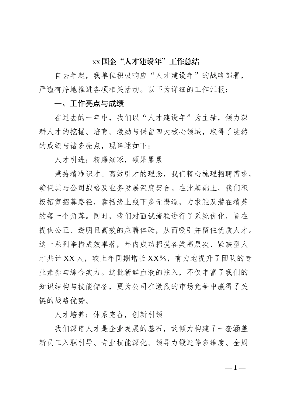 xx国企“人才建设年”工作总结_第1页