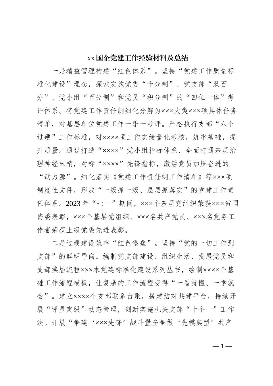 xx国企党建工作经验材料及总结_第1页