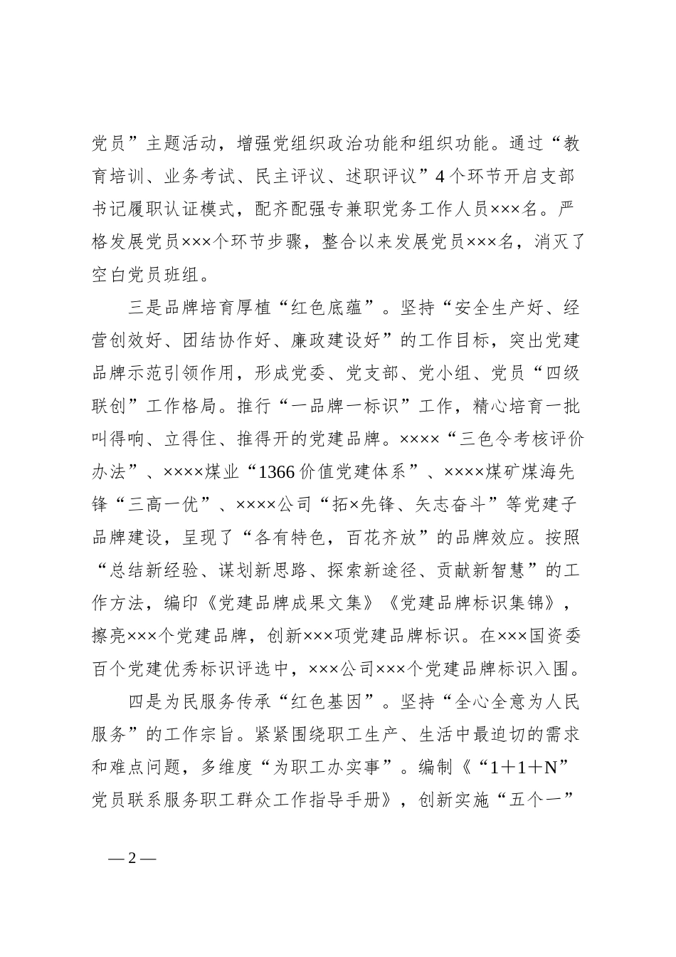 xx国企党建工作经验材料及总结_第2页