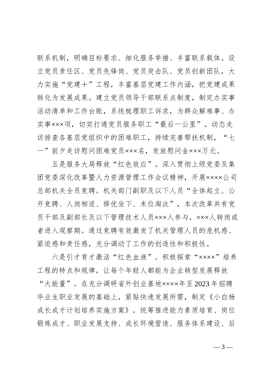 xx国企党建工作经验材料及总结_第3页