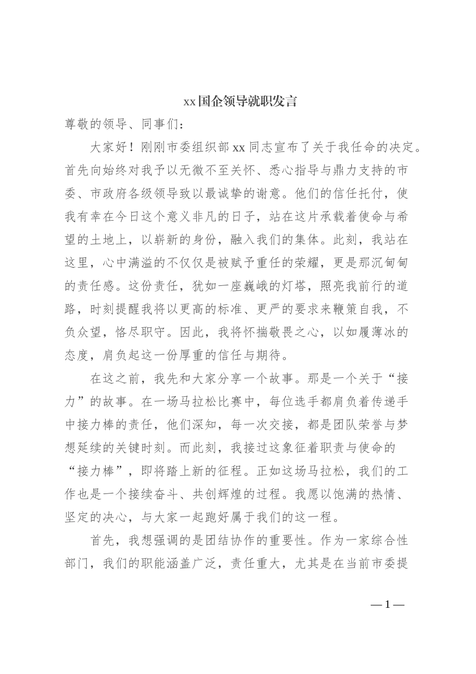 xx国企领导就职发言_第1页