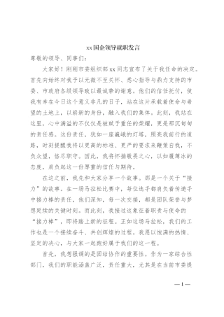 xx国企领导就职发言