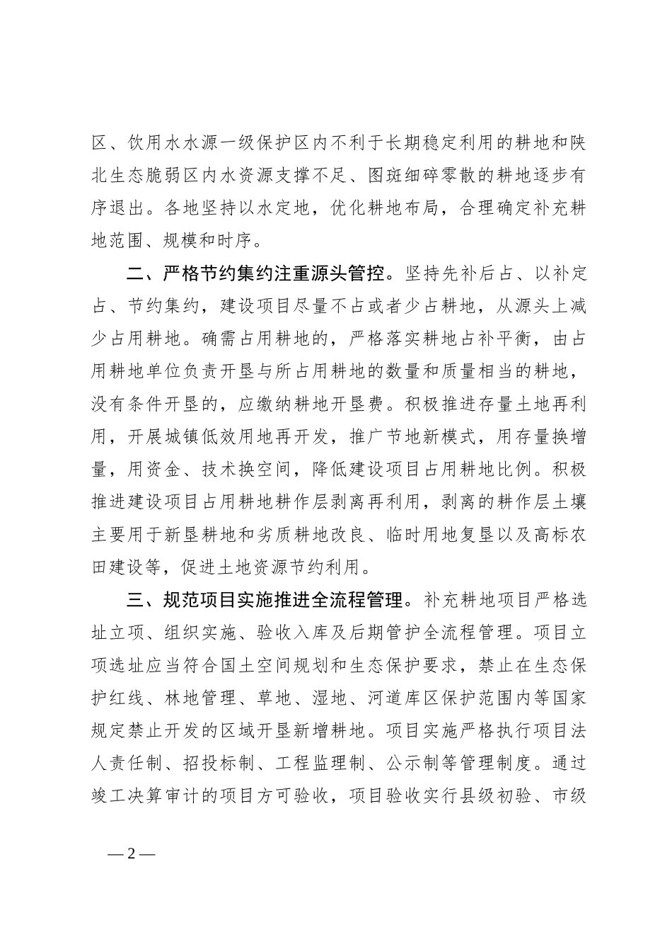 XX省关于加强耕地占补平衡管理的十条措施_第2页