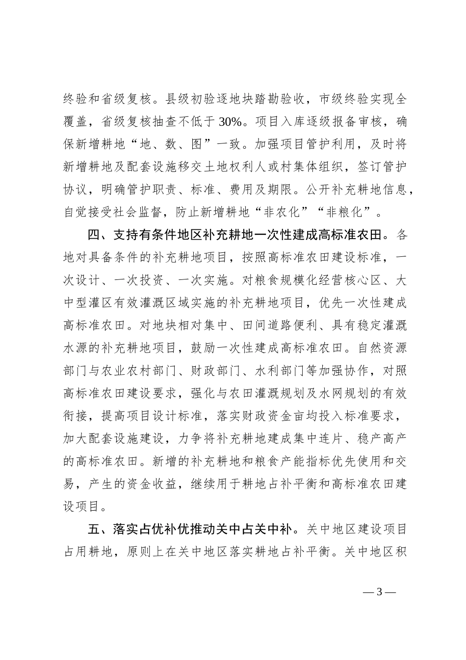 XX省关于加强耕地占补平衡管理的十条措施_第3页
