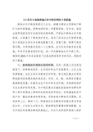 XX省关于加强耕地占补平衡管理的十条措施