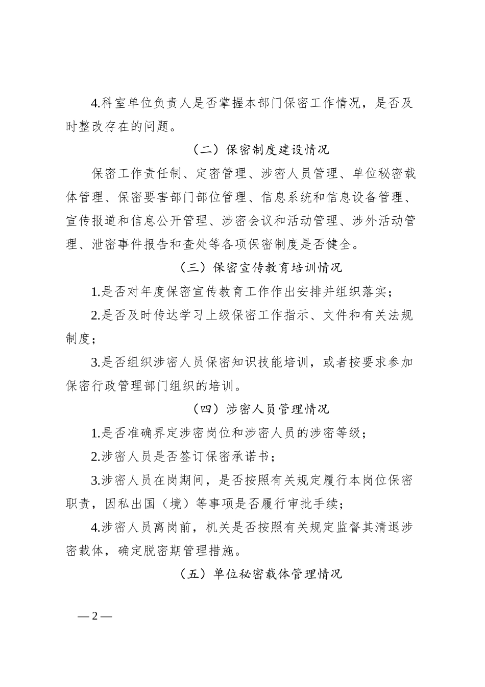 XX市XX局保密自查工作实施方案_第2页