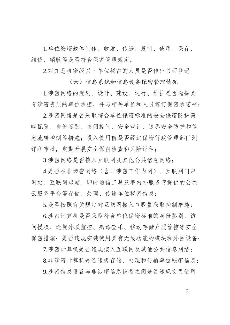 XX市XX局保密自查工作实施方案_第3页