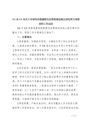 XX市XX局关于开展坚决抵制餐饮浪费狠刹违规公款吃喝专项整治的工作总结