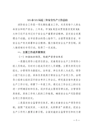 XX市XX局近三年安全生产工作总结