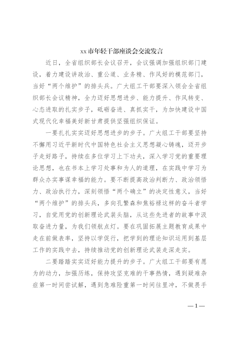 xx市年轻干部座谈会交流发言_第1页