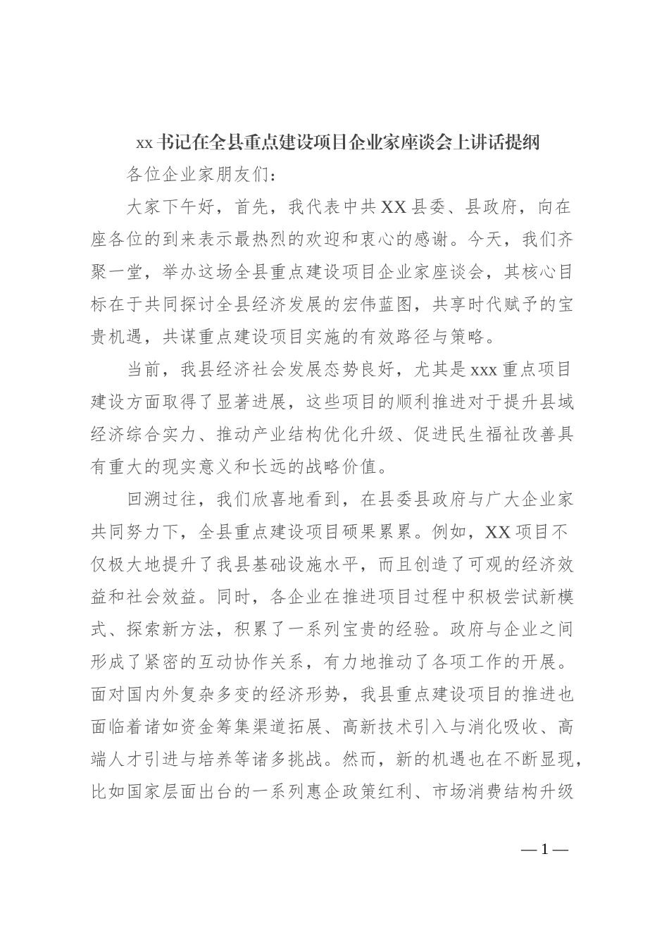 xx书记在全县重点建设项目企业家座谈会上讲话提纲_第1页