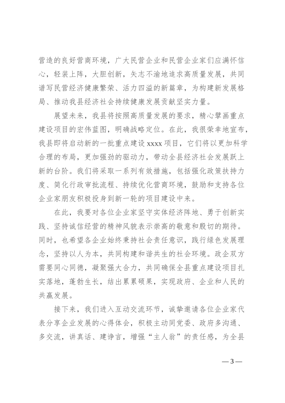 xx书记在全县重点建设项目企业家座谈会上讲话提纲_第3页