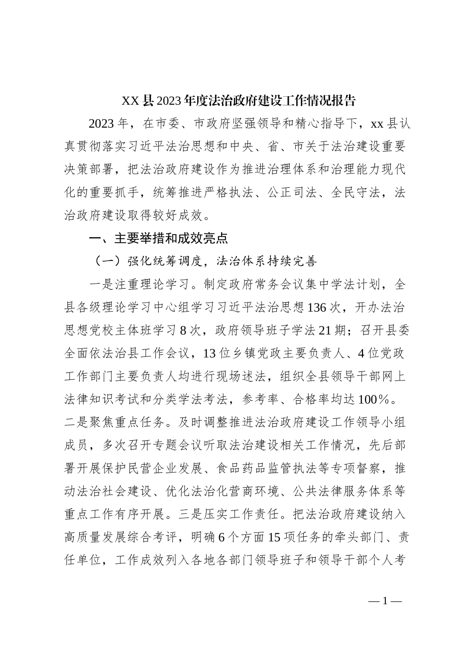 XX县2023年度法治政府建设工作情况报告_第1页