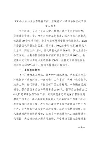 XX县全面加强生态环境保护、坚决打好污染防治攻坚战工作情况报告